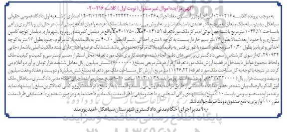مزایده فروش عرصه و اعیان قطعه زمینی در حال بایر و با کاربری زراعی با مساحت 1046.22 مترمربع