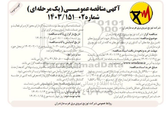 تجدید مناقصه انتخاب پیمانکار جهت اجرای پروژه های تامین برق چاههای آب کشاورزی - نوبت دوم 
