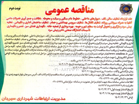 مناقصه عمومی تنظیف سالن کف دیوارهای داخلی ، خطوط دام سنگین و سبک و محوطه نظافت ...- نوبت دوم