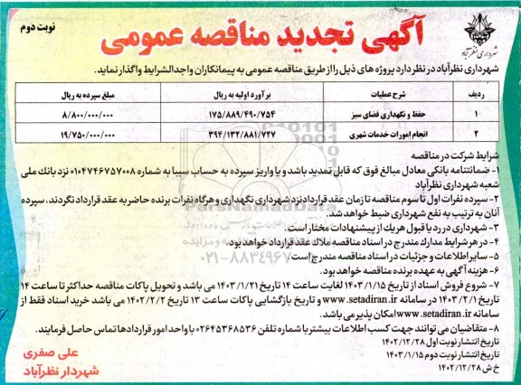 تجدید مناقصه عمومی حفظ و نگهداری فضای سبز....- نوبت دوم 