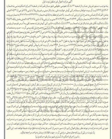 مزایده فروش ششدانگ عرصه و اعیان ساختمان (وضعیت خاص مطلق) به شماره ثبتی 765 فرعی از 10529 