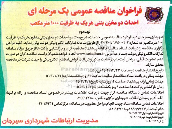 مناقصه عمومی یک مرحله ای احداث دو مخزن بتنی هر یک به ظرفیت 1000 مترمکعب - نوبت دوم 
