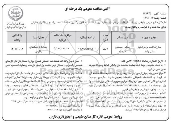 مناقصه مبارزه با شب پره برگخوار سفید بلوط نوبت دوم 