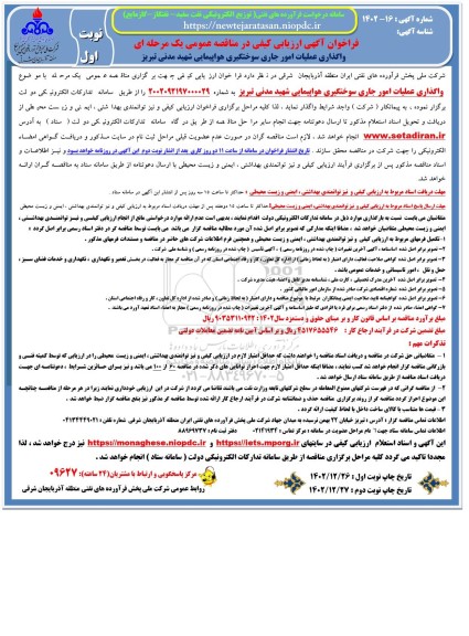 فراخوان ارزیابی کیفی واگذاری عملیات امور جاری سوختگیری 
