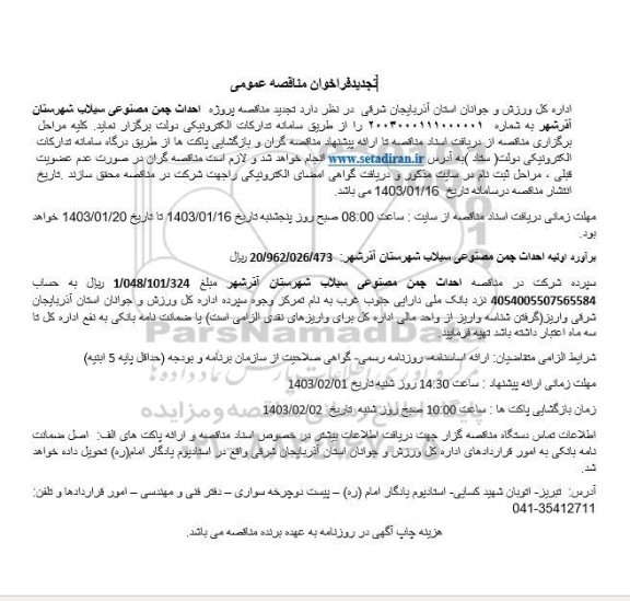 تجدید فراخوان مناقصه پروژه احداث چمن مصنوعی سیلاب