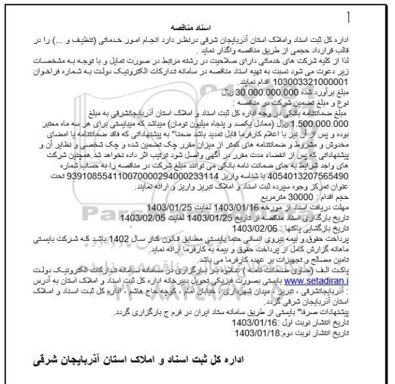 مناقصه انجام امور خدماتی تنظیف و ...