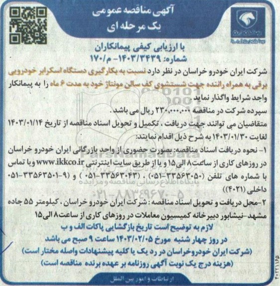 مناقصه واگذاری  بکارگیری دستگاه اسکرابر خودرویی برقی به همراه راننده جهت شستشوی کف سالن مونتاژ