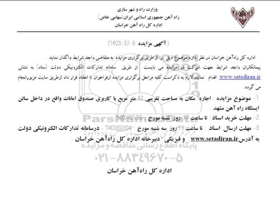 مزایده اجاره مکان به مساحت تقریبی 42 مترمربع با کاربری صندوق امانات