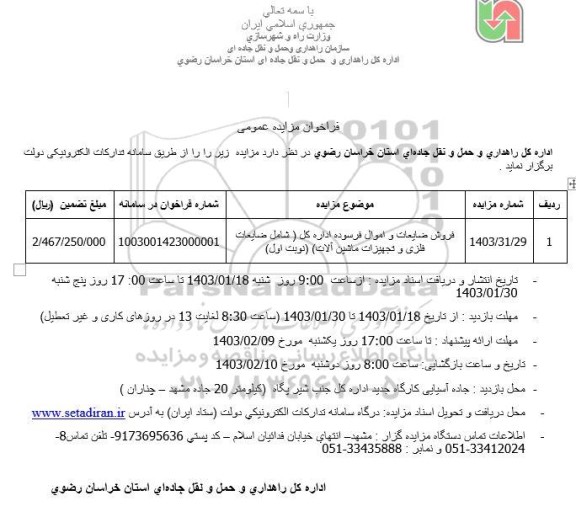 مزایده فروش ضایعات و اموال فرسوده اداره کل (شامل ضایعات فلزی و تجهیزات ماشین آلات)