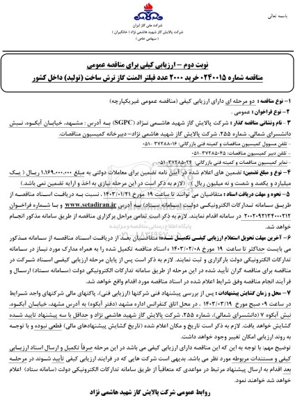 مناقصه خرید 2000 عدد فیلتر المنت گاز ترش ساخت تولید داخل کشور- نوبت دوم