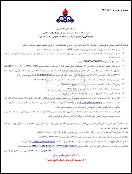 مناقصه خرید مولد برق پایه گازسوز کویل فابریک با قدرت 700KVA سه فاز  تجدید 