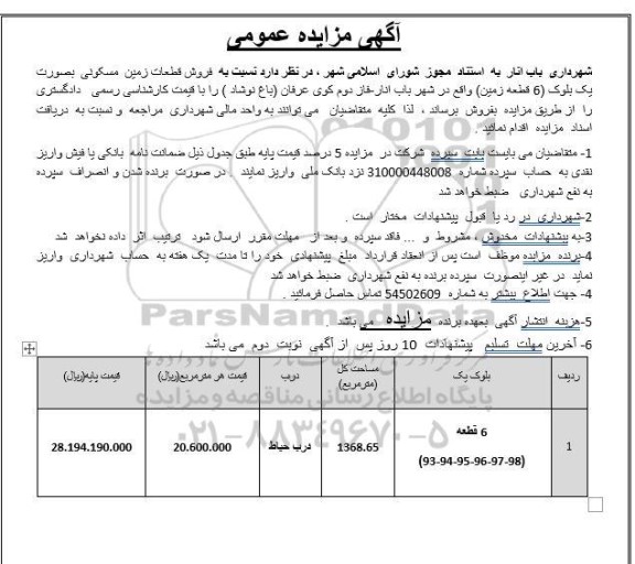مزایده فروش قطعات زمین مسکونی به صورت بلوک یک (6 قطعه زمین)