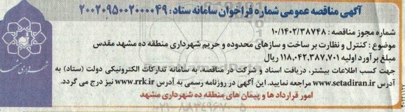 مناقصه کنترل و نظارت بر ساخت و سازهای محدوده و حریم 