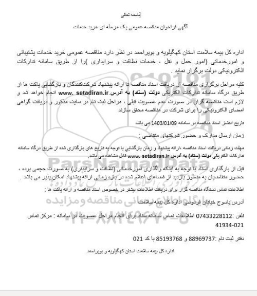  مناقصه عمومی خرید خدمات پشتیبانی و امور خدماتی