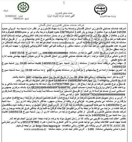 مزایده فروش مواد حاصل از بوجاری بذر گندم تجدید