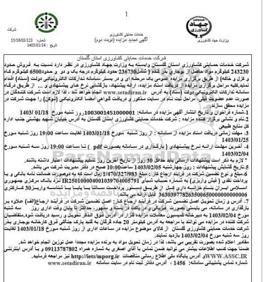 مزایده فروش مواد حاصل از بوجاری بذر گندم تجدید - نوبت دوم
