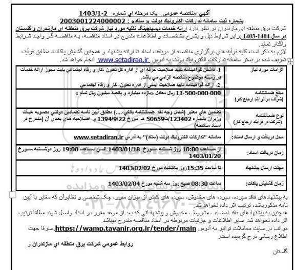مناقصه ارائه خدمات دیسپاچینگ نقلیه 