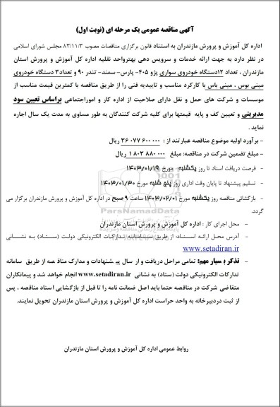 مناقصه اجاره تعداد 12 دستگاه خودوی سواری