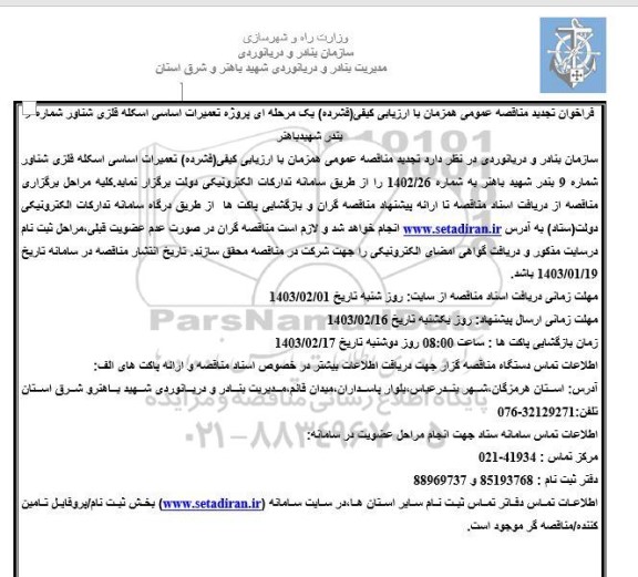 تجدید مناقصه پروژه تعمیرات اساسی اسکله فلزی شناور شماره 9 بندر شهید باهنر