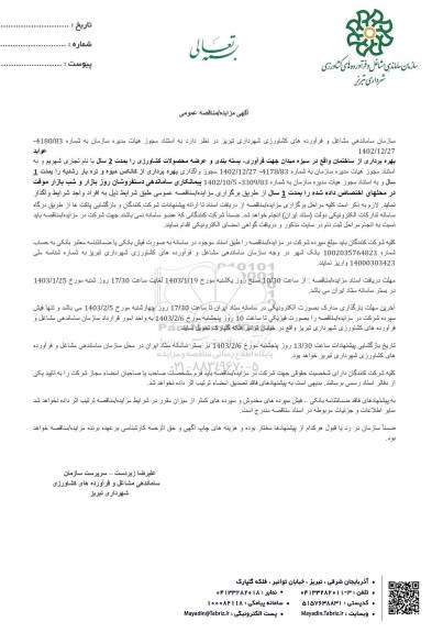 مناقصه و مزایده بهره برداری از ساختمان واقع در سبزه میدان جهت فرآوری، بسته بندی و عرضه محصولات کشاورزی
