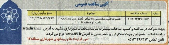 مناقصه عملیات فنی و مهندسی و به زراعی فضای سبز