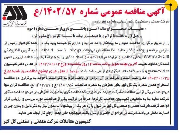 مناقصه عملیات استخراج سنگ آهن و باطله برداری از معدن شماره 1