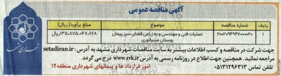 مناقصه عملیات فنی و مهندسی و به زراعی فضای سبز پیمان بوستان