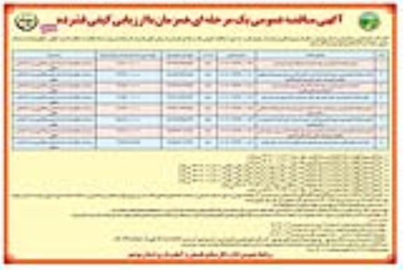 مناقصه اجرای عملیات آبخیزداری در حوزه آبخیز ...- نوبت دوم