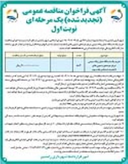 تجدید مناقصه خرید یکدستگاه حمل زباله سیمی تریلر دو محوره  مرحله سوم  