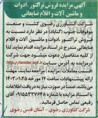 مزایده فروش تراکتور ، ادوات و ماشین آلات و اقلام ضایعاتی