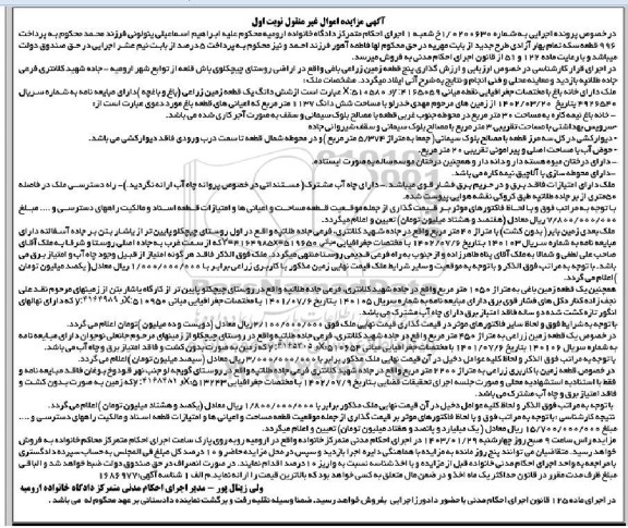 مزایده پنج قطعه زمین زراعی باغی نوبت اول