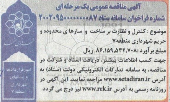 مناقصه کنترل و نظارت بر ساخت و سازهای محدوده و حریم شهرداری منطقه 7