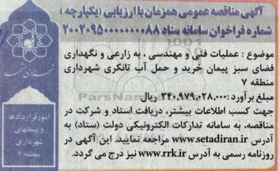 مناقصه عملیات فنی و مهندسی، به زارعی و نگهداری فضای سبز پیمان خرید و حمل آب تانکری شهرداری منطقه 7