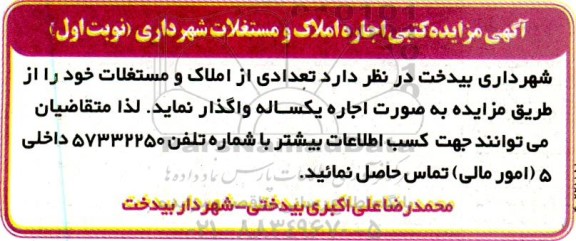 آگهی مزایده کتبی اجاره املاک و مستغلات