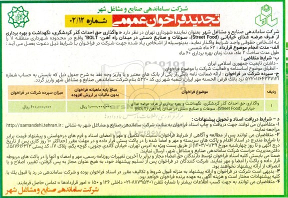 تجدید فراخوان مناقصه و مزایده واگذاری حق احداث گذر گردشگری، نگهداشت و بهره برداری از غرف عرضه غذای خیابانی ( street food ) ...