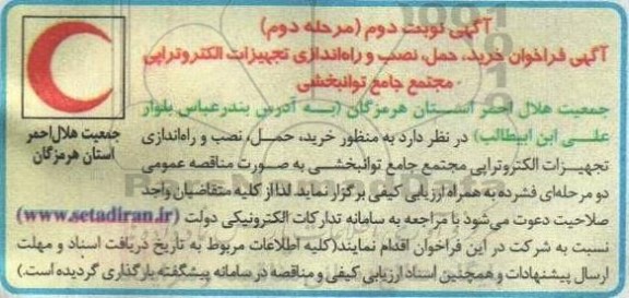 فراخوان خرید حمل نصب و راه اندازی تجهیزات الکتروتراپی مجتمع نوبت دوم مرحله دوم 