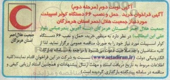  فراخوان خرید، حمل و نصب 66 دستگاه کولر اسپیلت  مرحله دوم 