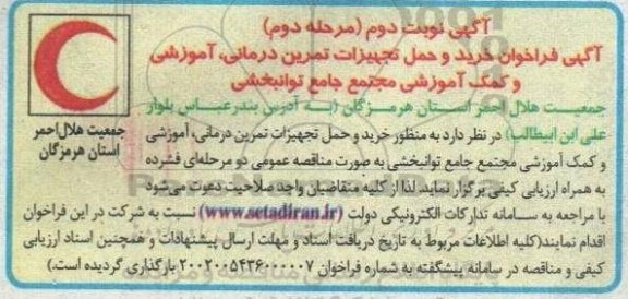  فراخوان خرید و حمل تجهیزات تمرین درمانی، آموزشی و کمک آموزشی مجتمع ، جامع توانبخشی   مرحله دوم 