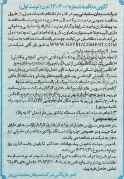 آگهی مناقصه  انجام خدمات مورد نیاز مرکز بهداشت بهداشتی درمانی..