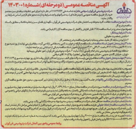 مناقصه اجرای امور تنظیفات و فضای سبز مجتمع
