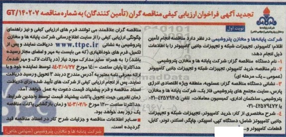 تجدید مناقصه انجام تامین اقلام: کامپیوتر، تجهیزات شبکه و تجهیزات جانبی کامپیوتر