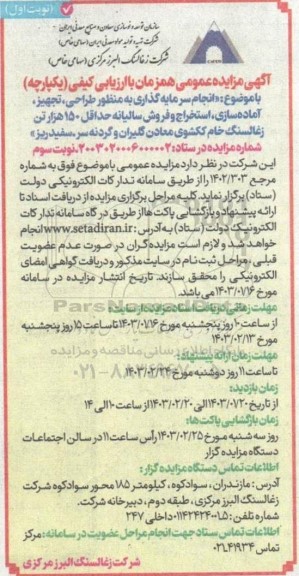 مناقصه و مزایده انجام سرمایه گذاری به منظور طراحی، تجهیز،آماده سازی ، استخراج و فروش ...نوبت سوم 