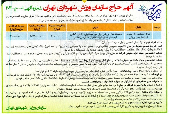 آگهی حراج مراکز سنجش و ارزیابی و استعداد یابی ورزشی