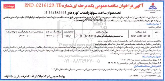 فراخوان مناقصه ساخت ستونها و قطعات کوره های