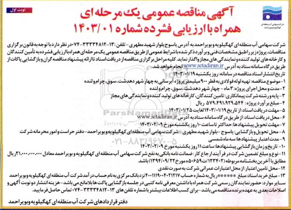 مناقصه  تهیه لوله فولادی به قطر 900 میلیمتر پروژه آبرسانی