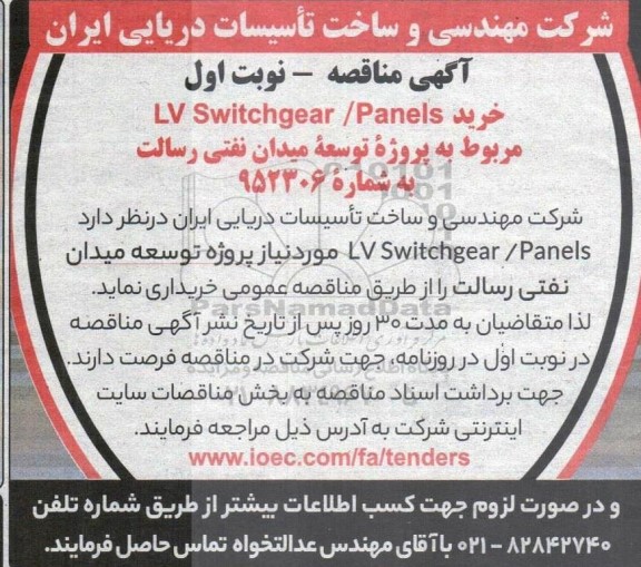  مناقصه خرید LV Switchgear/Panels