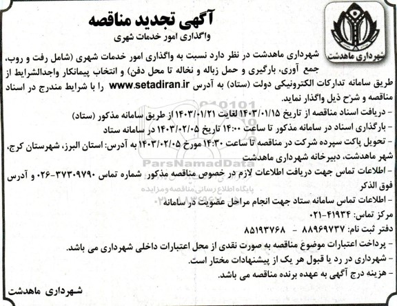 مناقصه واگذاری امور خدمات شهری (شامل رفت و روب، جمع آوری، بارگیری) و ...-تجدید