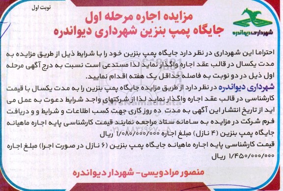 مزایده اجاره جایگاه پمپ بنزین شهرداری