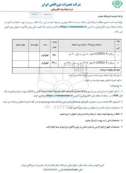 استعلام میلگرد CRMO 4  42 قطر 80 میل به طول 20 متر...