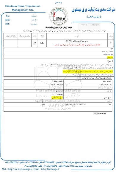 استعلام روغن بهران هیدرولیک H-46 